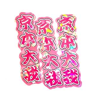 ミニうちわ文字　ステッカー他　お安く販売してます 楽天市場】うちわ 文字 シールの通販